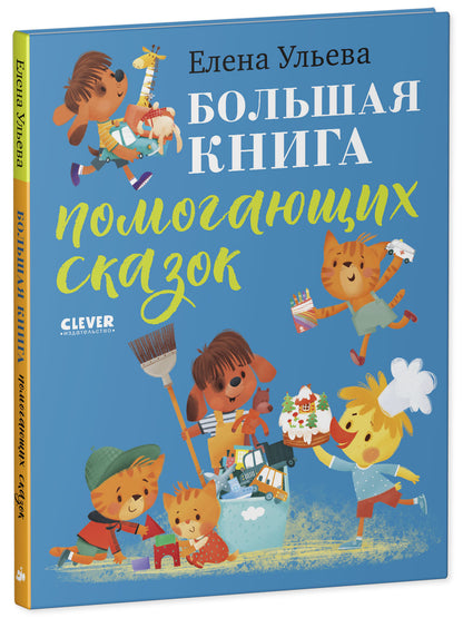 Большая сказочная серия. Большая книга помогающих сказок/Ульева Е.