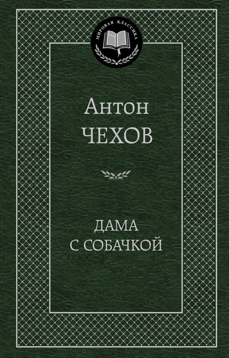 Дама с собачкой