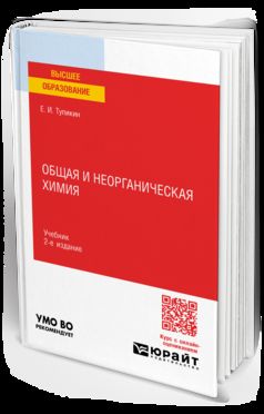ОБЩАЯ И НЕОРГАНИЧЕСКАЯ ХИМИЯ 2-е изд., испр. и доп. Учебник для вузов