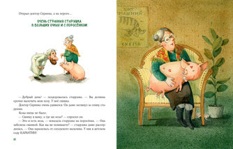 Доктор Скрипка : [рассказ] / М. В. Лазаренская ; ил. О. В. Шульги. — М. : Нигма, 2022. — 32 с. : ил.