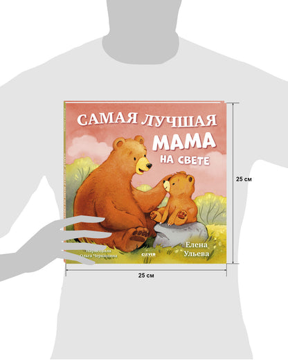 Семейные сказки. Книжки-картинки. Самая лучшая мама на свете/Ульева Е.