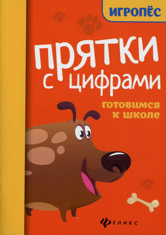 Прятки с цифрами:готовимся к школе.