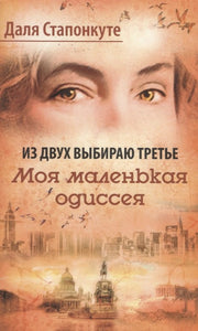Из двух выбираю третье: роман-эссе