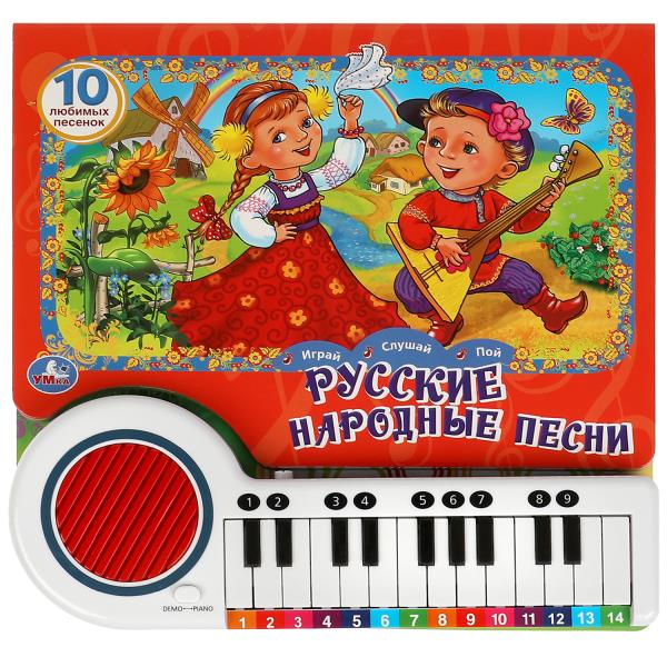Русские народные песни (кн.-пианино, 23 кн, 10 пес) 260х255мм 14стр Умка в кор.16шт