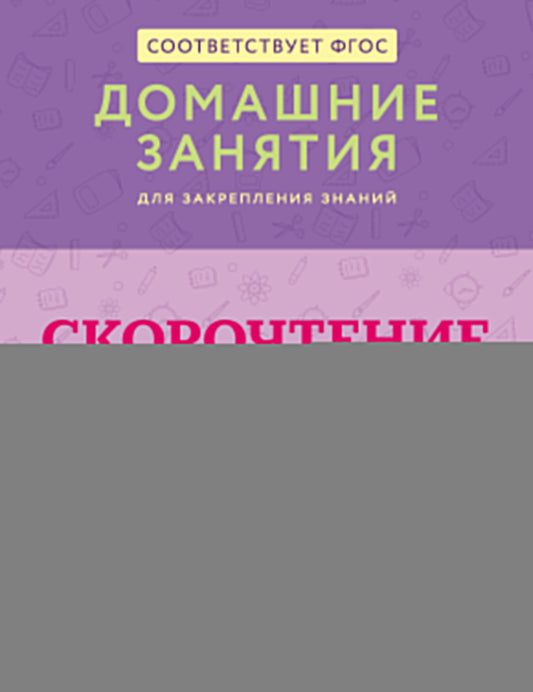 Скорочтение. Тетрадь-репетитор: задания для закрепления навыка быстрого и правильного чтения. 1-4 классы