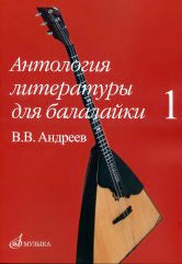 Антология литературы для балалайки. Выпуск 1: В. В. Андреев / сост. Горбачев А.