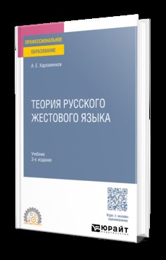 ТЕОРИЯ РУССКОГО ЖЕСТОВОГО ЯЗЫКА 3-е изд., пер. и доп. Учебник для СПО