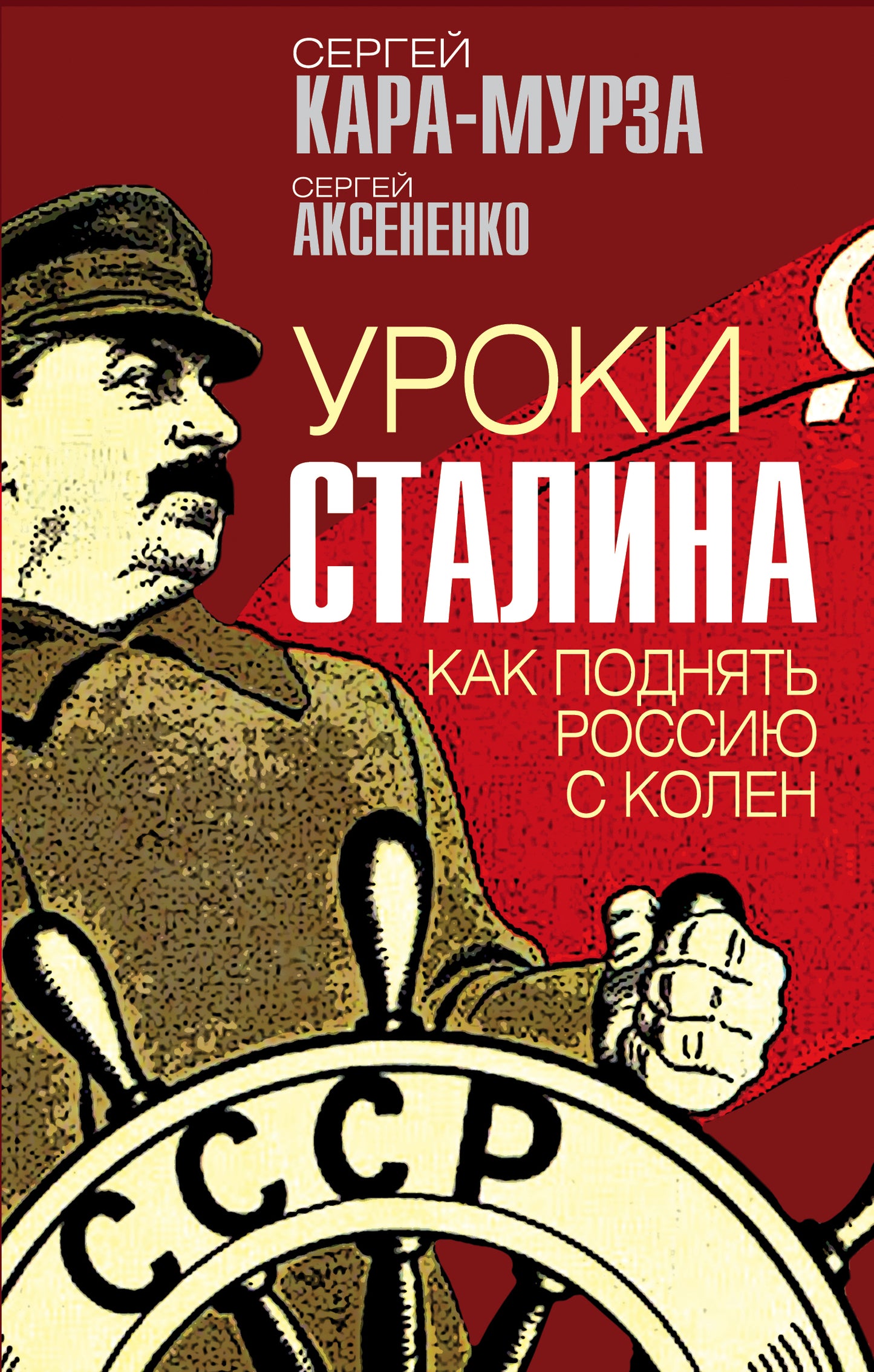 Уроки Сталина. Как поднять Россию с колен (э)