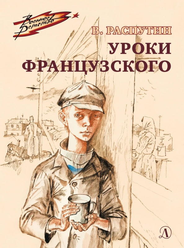 ВД Распутин. Уроки французского