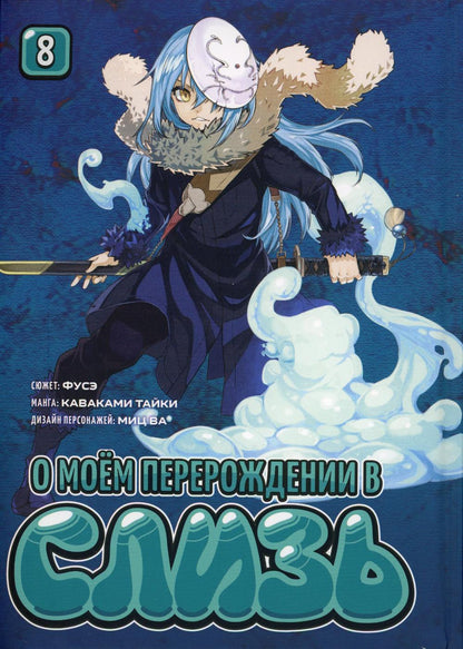 О моём перерождении в слизь. Книга 8 / Каваками Тайки / Манга
