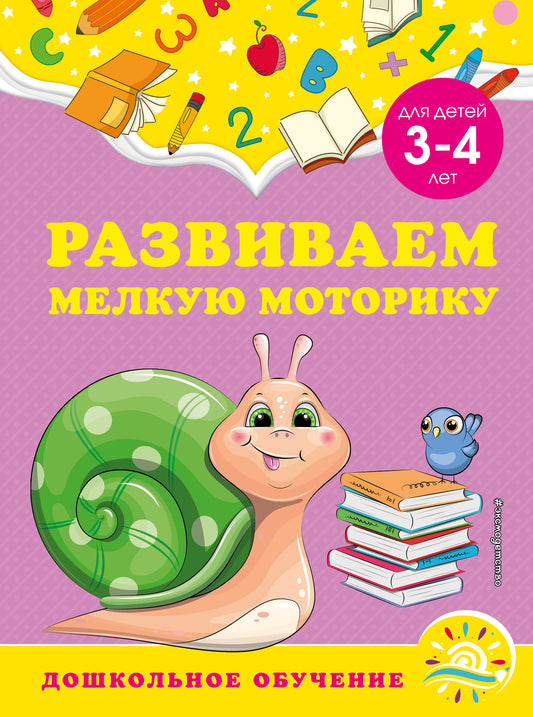 Развиваем мелкую моторику: для детей 3-4 лет