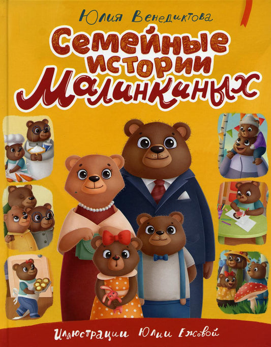 СЕМЕЙНЫЕ ИСТОРИИ МАЛИНКИНЫХ глянц.ламин.обл. офсет 203х257