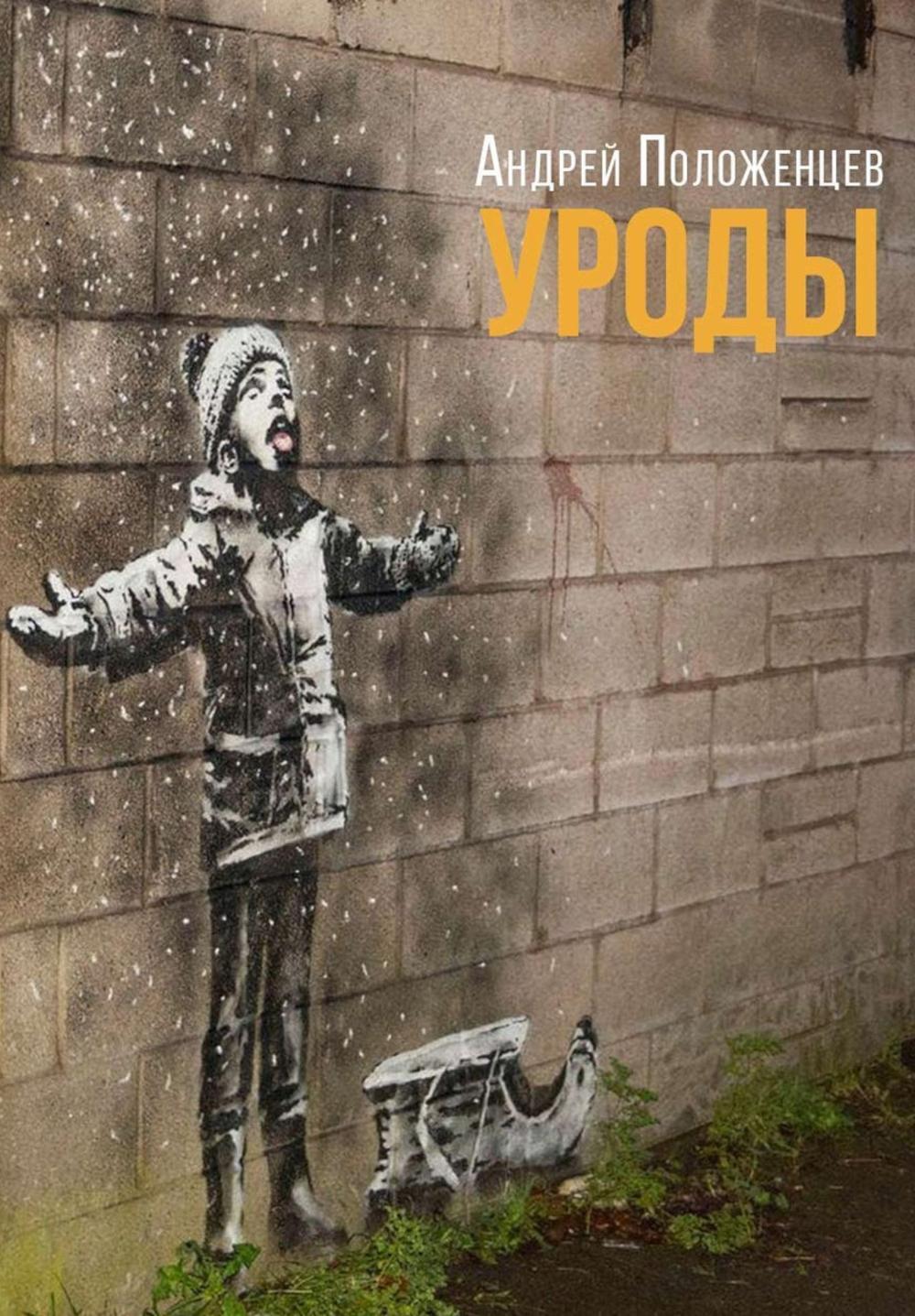 Уроды: роман конца века