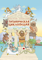 Логунова. Титаническая циклопедия