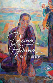 Бабий ветер