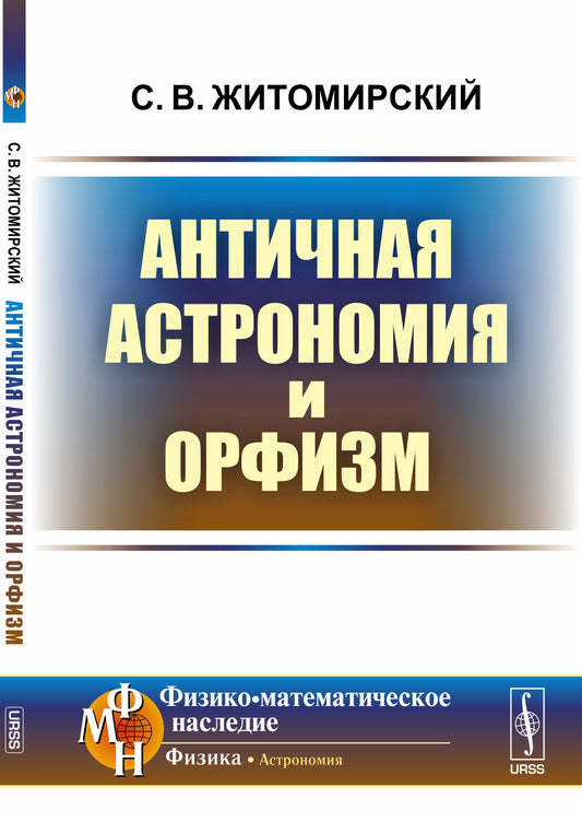 Античная астрономия и орфизм