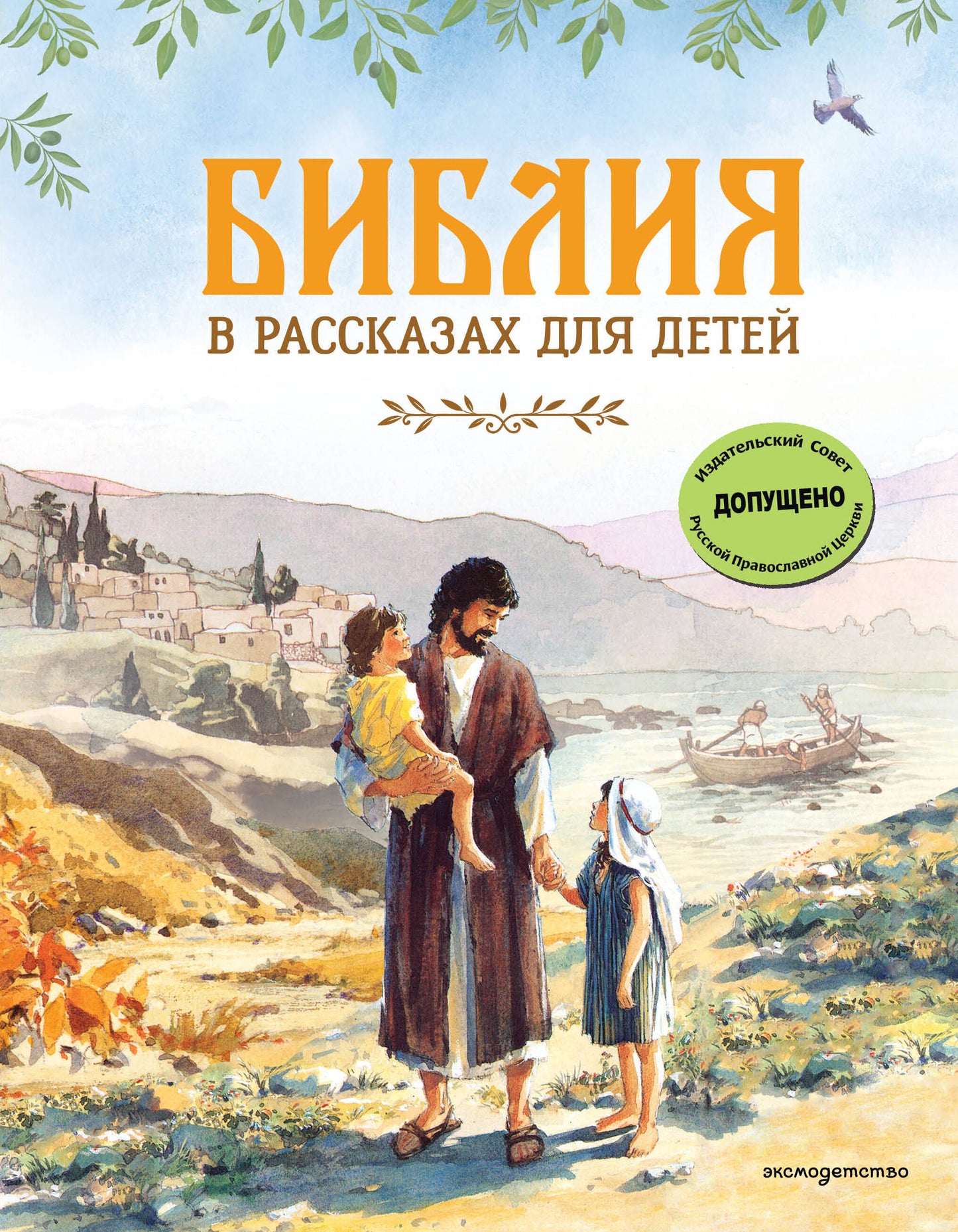 Библия в рассказах для детей (ил. Дж. Хейсома)