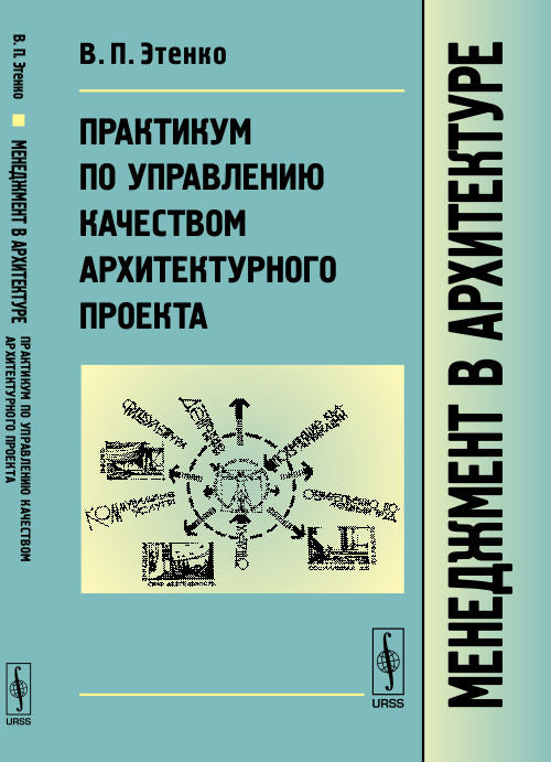 Менеджмент в архитектуре: Практикум по управлению качеством архитектурного проекта