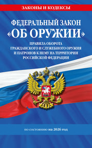 ФЗ "Об оружии". Постановление №814 о регулировании оборота оружия и патронов на территории РФ. По сост. на 2026 / ФЗ № 150-ФЗ