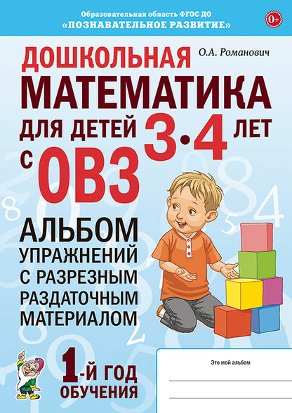Дошкольная математика для детей 3-4 лет с ОВЗ: Альбом упражнений с разрезным раздаточным материалом 1-й год обучения