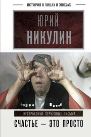Счастье - это просто. Несерьезные серьезные письма
