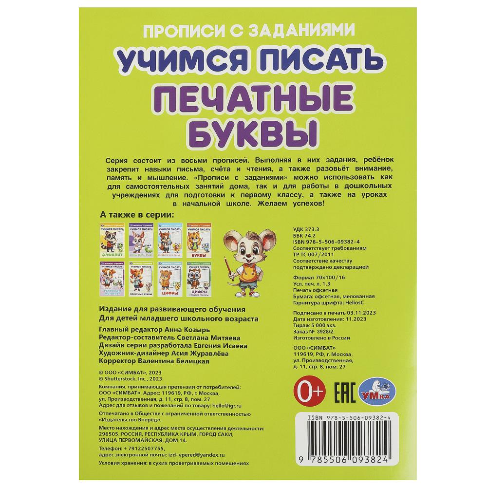 Печатные буквы. Учимся писать. Прописи с заданиями. 165х235 мм. Скрепка. 16 стр. Умка в кор.50шт