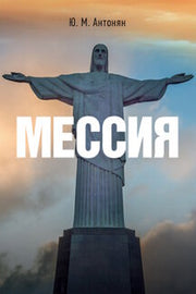Мессия. Монография.-М.:Блок-Принт,2022.