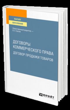 ДОГОВОРЫ КОММЕРЧЕСКОГО ПРАВА. ДОГОВОР ПРОДАЖИ ТОВАРОВ. Учебное пособие для вузов