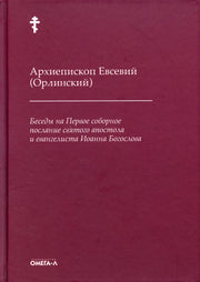 Беседы на Первое соборное послание святого апостола и евангелиста Иоанна Богослова. 2-е изд