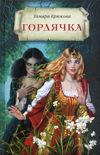 Гордячка
