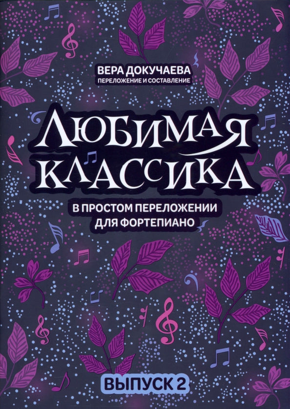 Любимая классика: в простом переложении для фортепиано: вып. 2