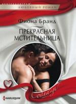 Прекрасная мстительница
