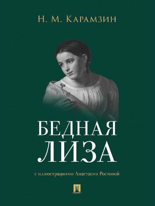 Бедная Лиза.-М.:Проспект,2025.