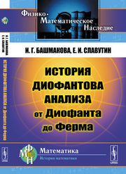 История диофантова анализа от Диофанта до Ферма