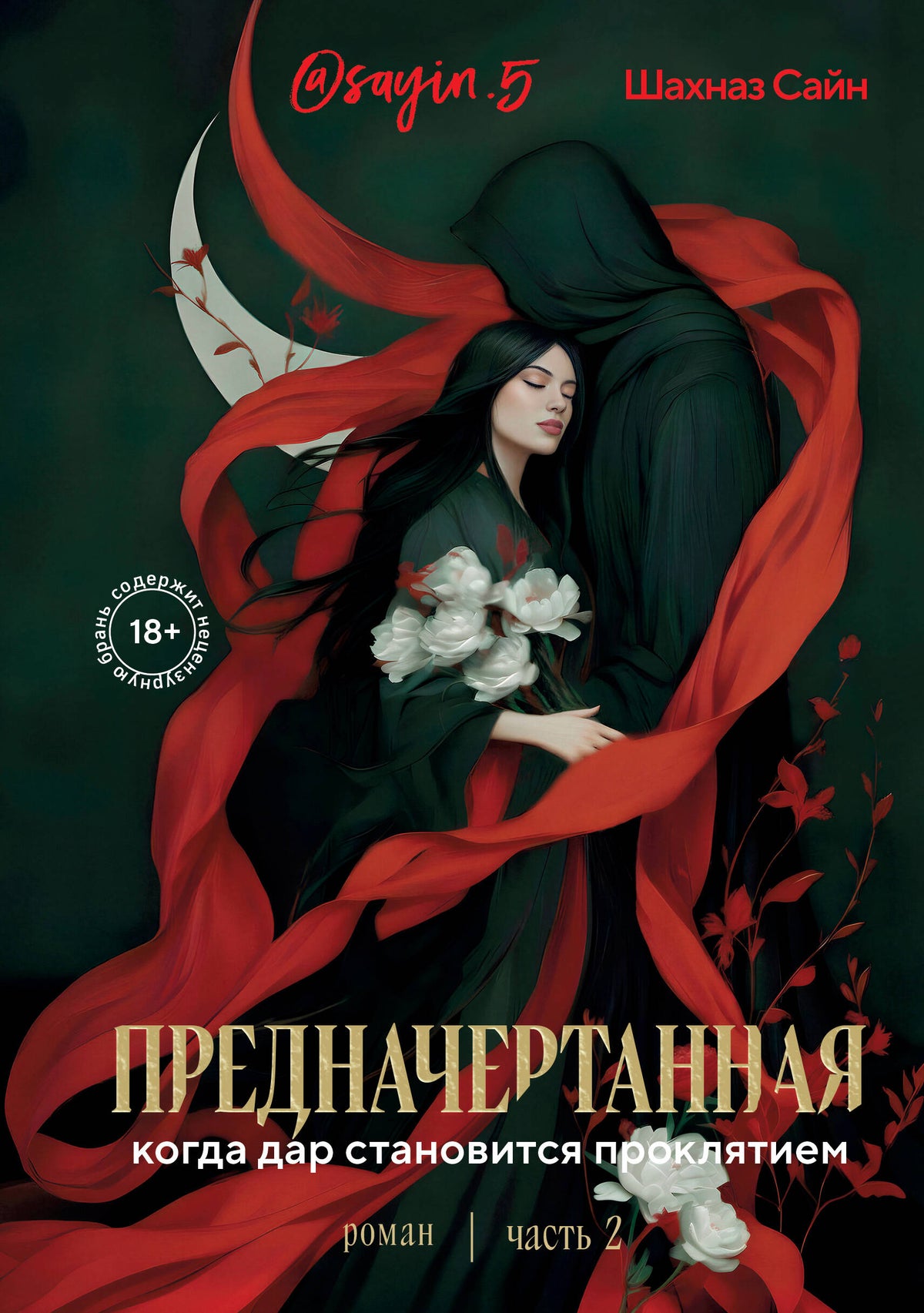 Предначертанная. Часть вторая. Роман