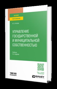 УПРАВЛЕНИЕ ГОСУДАРСТВЕННОЙ И МУНИЦИПАЛЬНОЙ СОБСТВЕННОСТЬЮ 2-е изд. Учебник для вузов