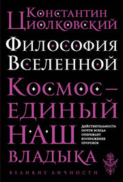 Философия Вселенной