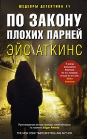 По закону плохих парней