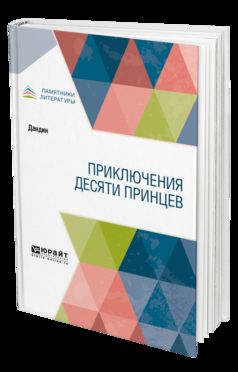 Приключения десяти принцев
