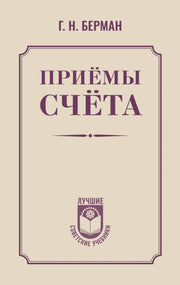 Приёмы счёта