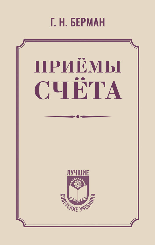 Приёмы счёта