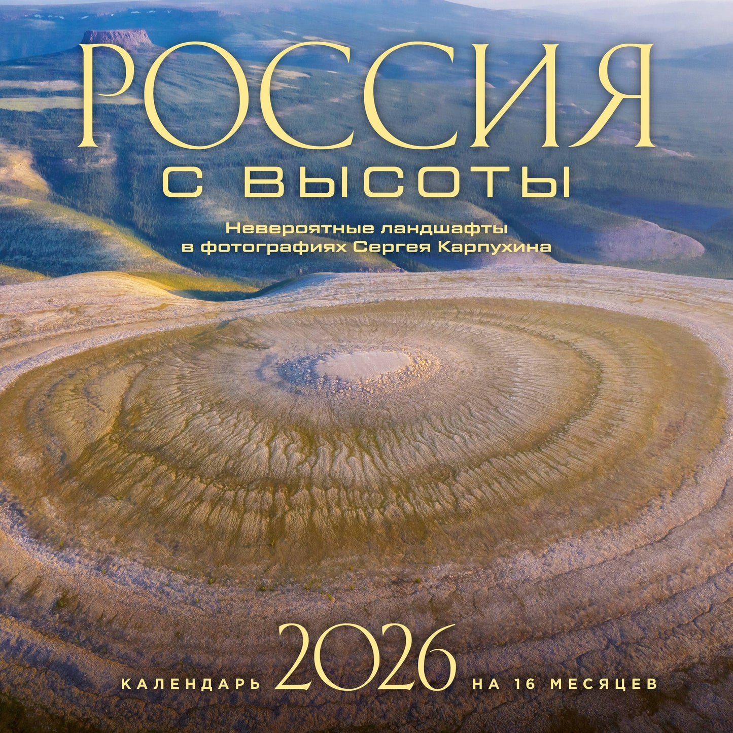 Россия с высоты. Невероятные ландшафты в фотографиях Сергея Карпухина. Календарь настенный на 16 месяцев на 2026 год (300х300 мм)