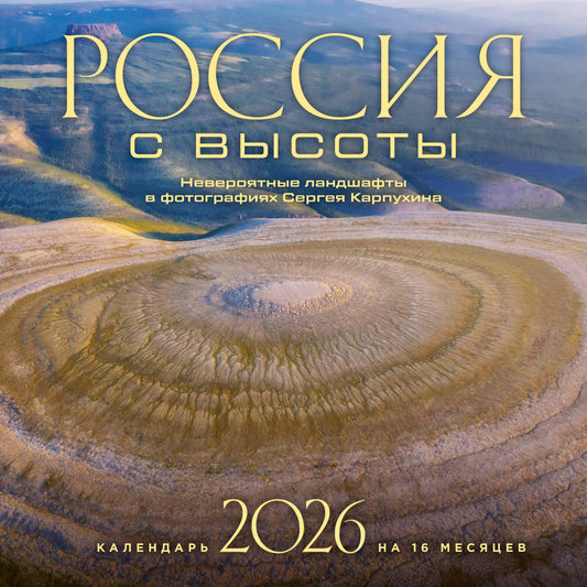 Россия с высоты. Невероятные ландшафты в фотографиях Сергея Карпухина. Календарь настенный на 16 месяцев на 2026 год (300х300 мм)