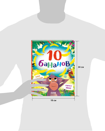 Книжки-картинки. 10 бананов/Уитстон К.