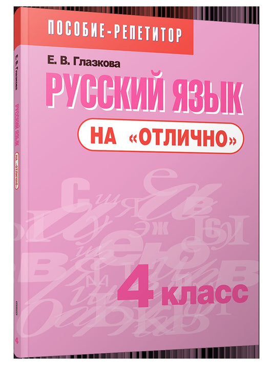 Русский язык на "отлично" 4кл [Пособие д/учащихся]