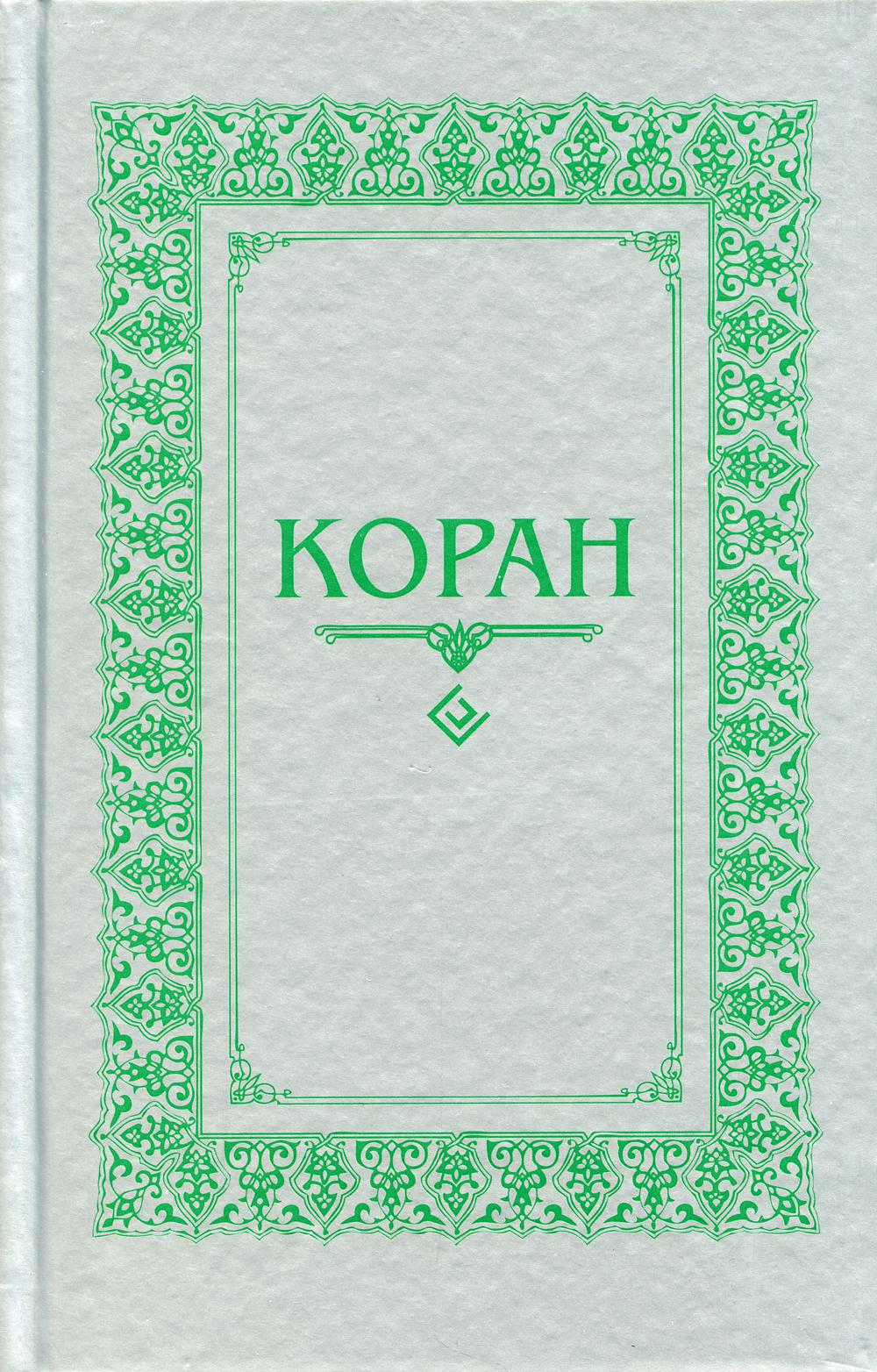 Коран. (м/ф.тв.Серый) Перевод с арабского и комментарий Османова
