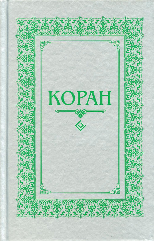 Коран. (м/ф.тв.Серый) Перевод с арабского и комментарий Османова