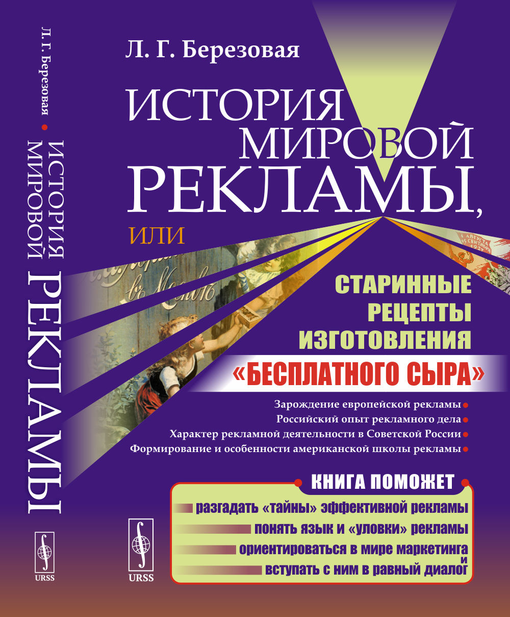 История мировой рекламы, или Старинные рецепты изготовления "бесплатного сыра". 2-е изд., испр