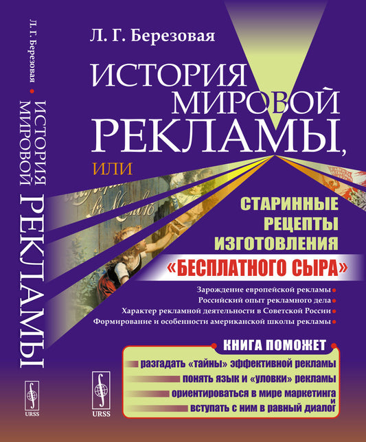 История мировой рекламы, или Старинные рецепты изготовления "бесплатного сыра". 2-е изд., испр