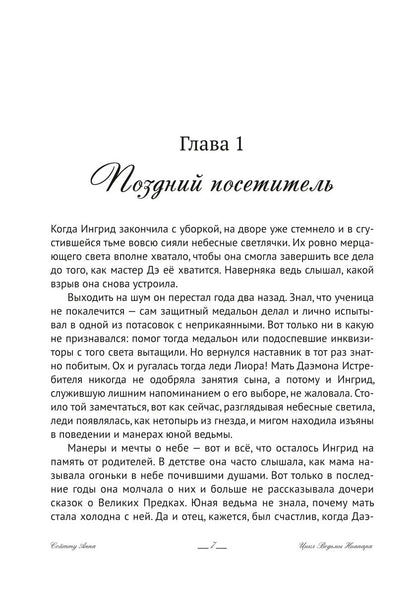 Ингрид. Путь Древней крови